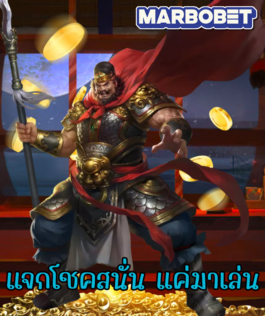 marbobet สล็อต