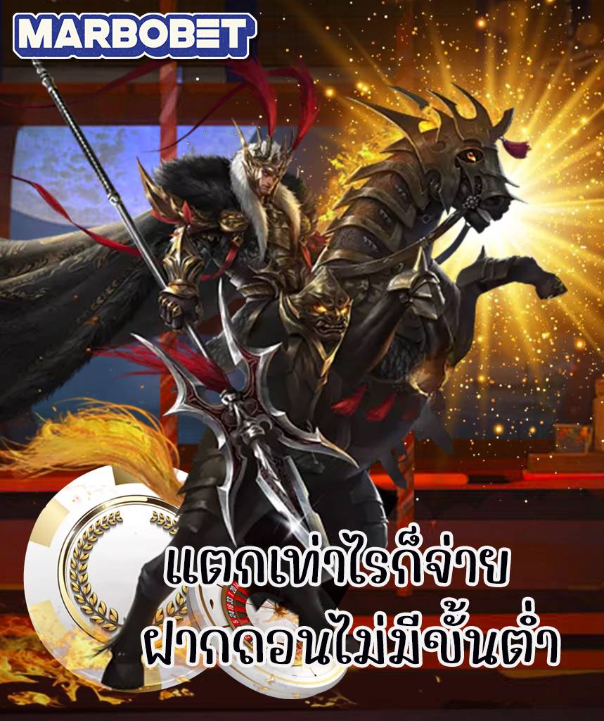 marbobet ถอนได้จริง